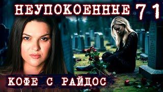 Неупокоенные. Почему мы не помним прошлых жизней? // КОФЕ С РАЙДОС. Эпизод 71