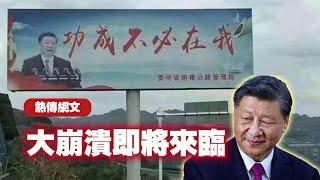 【熱傳網文】大崩潰即將來臨！2024.07.01NO2377