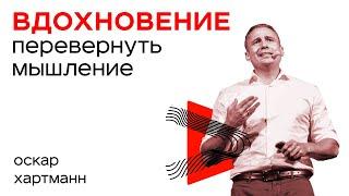 Как перевернуть МЫШЛЕНИЕ и стать БОГАТЫМ? Оскар Хартманн - Бизнес-Пробуждение 2.0