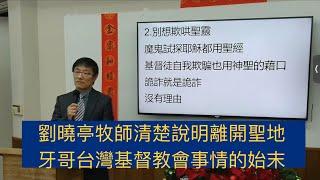 劉曉亭牧師完整說明造成他辭職離開聖地牙哥台灣基督教會，脫離美國福音信義會宗派的原因。導火線是教會內部的選舉及宗派主教對選舉結果正當性的回覆，詳細內容公開說明！#劉三講古