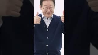 #잼나는이재명 (3) #잼며든다