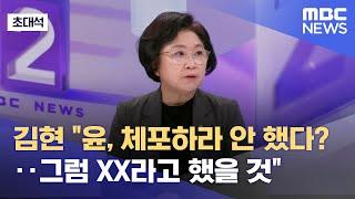 [초대석] 김현 "윤, 체포하라 안 했다?‥그럼 XX라고 했을 것" (2024.12.19/뉴스외전/MBC)