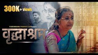 Vrudhashram Shortfilm | वृद्धाश्रम | Marathi shortfilm