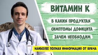 Витамин К: самая полная информация от доктора.