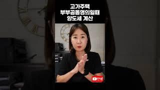 고가주택 부부공동명의가 유리한건지 #딴셈 #부부공동명의 #양도세비과세 #양도세절세 #1주택자