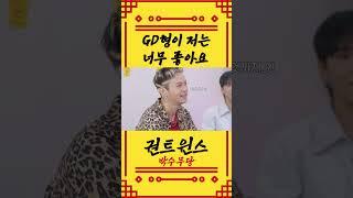 GD형이 저는 너무 좋아요 | 박수무당 EP. 05