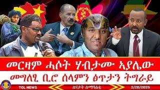 መርዛም ሓሶትን ፕሮፓጋንዳን ሃብታሙ ኣያሌው፣ መግለፂ ቢሮ ሰላምን ፅጥታን ትግራይ! #Tigrai #Tigray #TDF #TPLF 2/28/2025