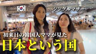 初めて日本に来た韓国の若いママたちが感じた日本とは…？日本はまるで家族のような拠り所でした…