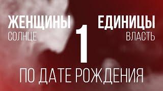 ЕДИНИЦЫ ЖЕНЩИНЫ ПО ДАТЕ РОЖДЕНИЯ. ЧИСЛО КАРМЫ 1 В НУМЕРОЛОГИИ