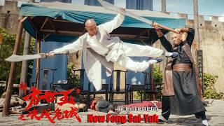 [Full Movie] 新方世玉 New Fong Sai Yuk | 武俠動作電影 Martial Arts Action film HD