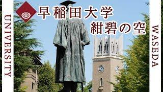 【歌詞付き】早稲田大学「紺碧の空」