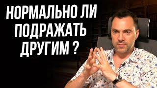 Нормально ли подражать другим ? - Алексей Арестович