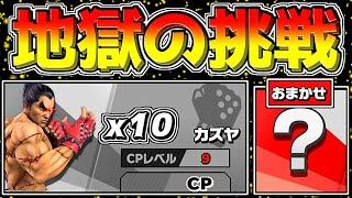 おまかせで「Lv.9カズヤに10連勝」に挑戦したら「CPUが本気出してきて」即死コンボ地獄だった件【スマブラSP】