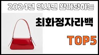[최화정자라백 추천]ㅣ2024년 가장 인기있는 최화정자라백 BEST 5 추천해드립니다
