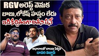 Dasari Vignan Reveals SENSATIONAL Facts On RGV Arrest || Pawan Kalyan || Chandrababu || TeluguRajyam