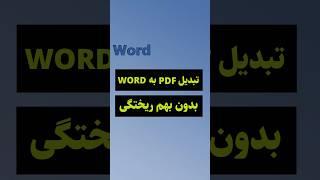 تبدیل پی دی اف به ورد بدون بهم ریختگی #shorts #word