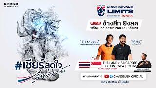 ถ่ายทอดสดฟุตบอลโลกรอบคัดเลือก | ทีมชาติไทย พบ ทีมชาติสิงคโปร์ เวลา 19.30 น