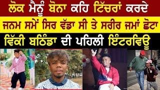 ਲੋਕ ਮੈਨੂੰ ਬੋਨਾ ਕਹਿ ਟਿੱਚਰਾਂ ਕਰਦੇ | Vicky Bathinda |Shortest Man |Worlds Shortest Man @parkhchannel