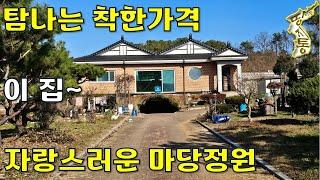 탐나는 착한가격~자랑스러운 마당정원과 대지298평에 주택+창고100평[땅지통]