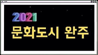 완주군 문화도시 선정 [완주군 YOU TV]