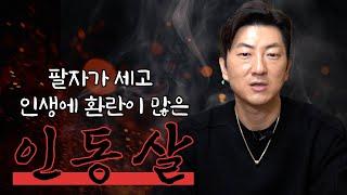 인동살에 대하여.. 팔자 센 사람이 지닌 특징