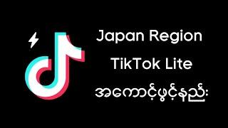 Japan Region နဲ့  TikTok Lite Account ဖွင့်နည်း။