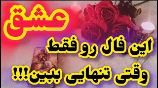 هر کسی قرار نیست پیام پنهانی در این فال رو جذب کنه مگه اینکه .....