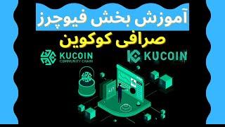 آموزش بخش فیوچرز صرافی کوکوین، آموزش فیوچرز کوکوین | معامله در فیوچرز کوکوین | نکات کاربردی
