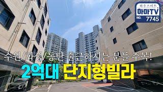 인기있는 단지형 빌라에 이 타입은 이제 마지막 하나 땡처리! /  7745