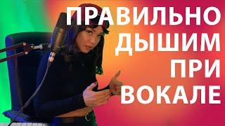 Как ДЫШАТ ВОКАЛИСТЫ? | ДЫХАНИЕ ДИАФРАГМОЙ