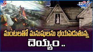 iSmart News : మంటలతో మనుషులను భయపెడుతున్న దెయ్యం .. -TV9