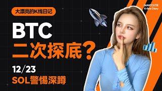 聖誕節警惕BTC二次探底？SOL警惕深蹲!!!     #比特幣 #以太坊   #btc  #meme #加密货币 #sol      #特朗普 丨12.23丨大漂亮的K線日記 丨