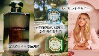 겨울 신상 향수 리뷰조말론 히노키앤시더우드/산타마리아노벨라 아쿠아&퀘르치아/사브리나카펜터 스위트투스