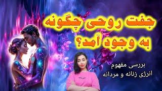 جفت روحی چگونه به وجود آمد؟ / منشا انرژی زنانه و مردانه