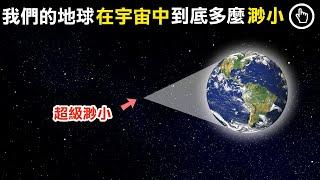 我們所生活的地球，在宇宙中到底有多麼渺小？｜四處觀察