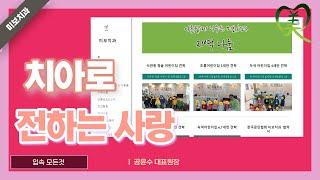 미보치과와 미션 - 치아로 전하는 사랑 | 대표원장 공윤수