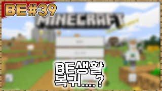 「BE야생/#39」 다시 찾아돌아온 BE생활.. 다시 나갈까? ㅋㅋㅋ(뚜뚜형)