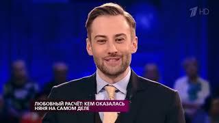 Любовный расчет  кем оказалась няня на самом деле  На самом деле  Выпуск от 14 03 2019