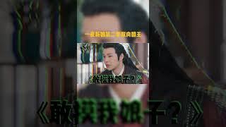 秦尚城和花溶吃醋的样子我已经脑补出一番“恶战”了《一夜新娘2 The Romance of Hua Rong 2》【芒果TV青春剧场】