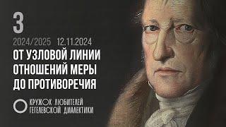 Кружок диалектики (2024–2025). 03. «От узловой линии отношений меры до противоречия». М. В. Попов.