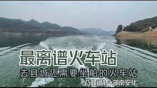 【凸峰運轉】中國最離譜的火車站——安化站，從這裏去安化得坐3小時的客船！