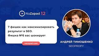 Андрей Тимошенко (SeoProfy) - 7 фишек как максимизировать результат в SEO