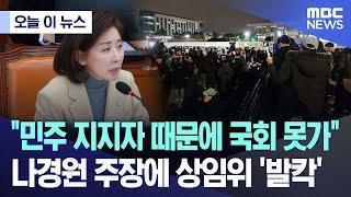 [오늘 이 뉴스] "민주 지지자 때문에 국회 못가" 나경원 주장에 상임위 '발칵' (2024.12.19/MBC뉴스)