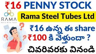 Rama Steel Tubes Share price Target | Multibagger penny stock buy now in India for beginners Telugu