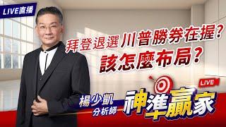 【直播】拜登退選 川普勝? 該怎麼佈局?｜20240722 #直播 #楊少凱 #神準贏家