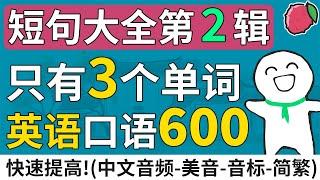 短句大全2 | 只有3个单词的英语短句600句 - 英文口语超短句与短语 | 中文音频+美音+音标+简繁字幕 | 基础英文教学 | English Sentences & Phrases