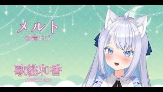 【歌猫和香】 初音ミク/メルト 現場演唱【歌ってみた】