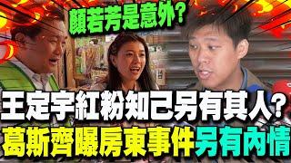 葛斯齊再曝2021房東事件"另有内情"? 拍到顏若芳是意外?王定宇紅粉知己另有其人?