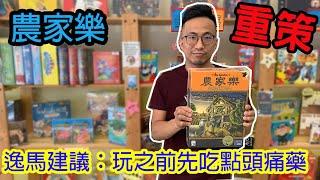 生小孩養動物是能有多難?農家樂Agricola-桌遊教學試玩#187