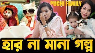 Puchi Family এর তাপসী দাস এর হার না মানা গল্প